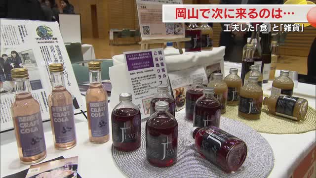 新たな“岡山産”の「食」と「雑貨」を百貨店バイヤーが磨きをかけて全国へ！岡山市で展示商談会【岡山】