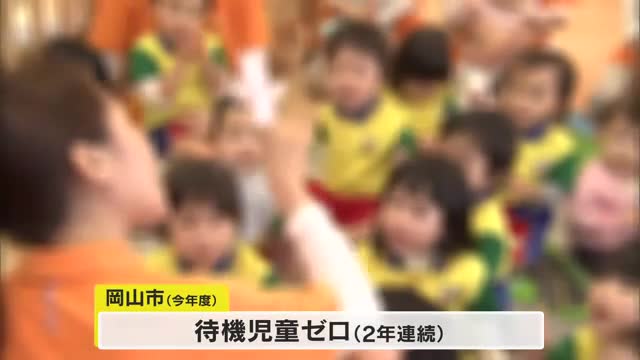 岡山市　８年前は全国で２番目に多かった待機児童…２０２５年度は２年連続の「ゼロ」【岡山】