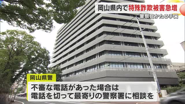 【注意】被害総額は２億円超で過去最悪のペース…県内で警察官かたり金をだまし取る特殊詐欺増加【岡山】