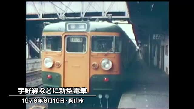 きょう（６月１９日）は何の日？国鉄宇野線の新型電車「１１５系」お披露目（１９７６年）【岡山】