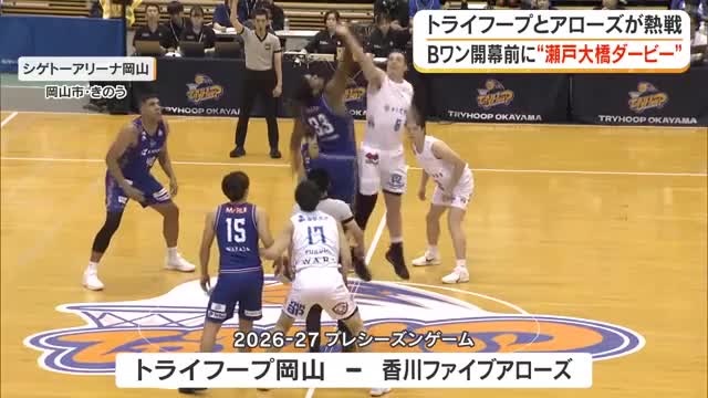 瀬戸大橋ダービー　バスケットＢリーグプレシーズンゲーム【岡山・香川】