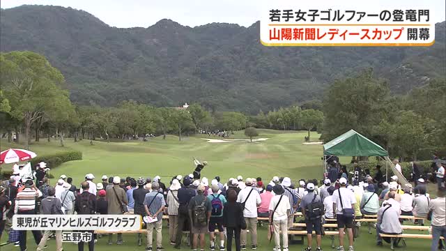 山陽新聞レディースカップ２０２６　始まる【岡山】