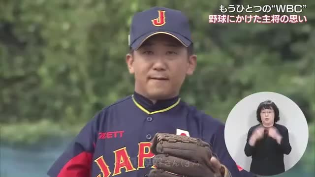 もうひとつのＷＢＣ　障害者野球の世界大会　30年野球続けた主将の思いとは…【岡山】