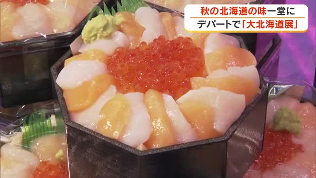 赤・白ホタテの食べ比べ弁当も！岡山駅前のデパートで秋の北海道のグルメを楽しめる「大北海道展」【岡山】