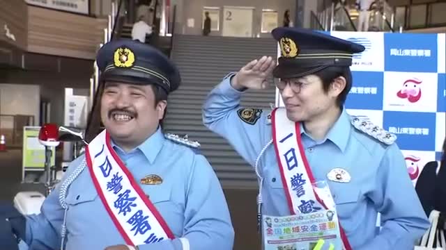 お笑いコンビ「空気階段」が一日警察署長になり特殊詐欺注意啓発　水川かたまりさん地元で夢かなう【岡山】