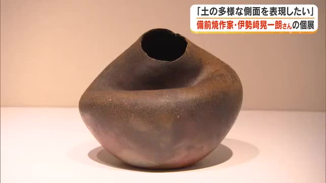 「土の多様な側面を表現したい」備前焼作家・伊勢崎晃一朗さん作品展　岡山市のデパートで開催中【岡山】