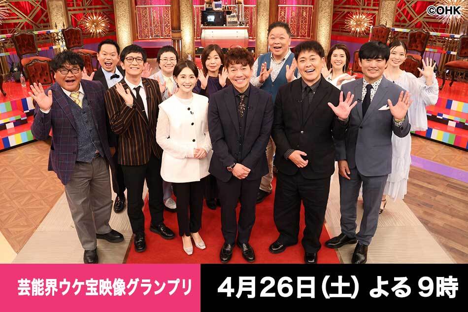 土曜プレミアム・芸能界ウケ宝映像グランプリ