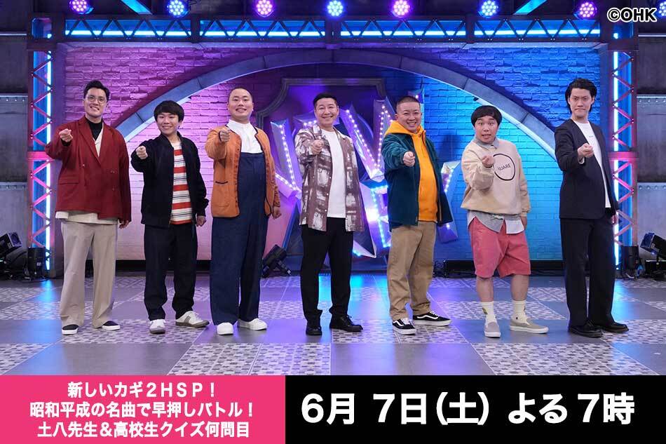 新しいカギ２ＨＳＰ！昭和平成の名曲で早押しバトル！土八先生＆高校生クイズ何問目