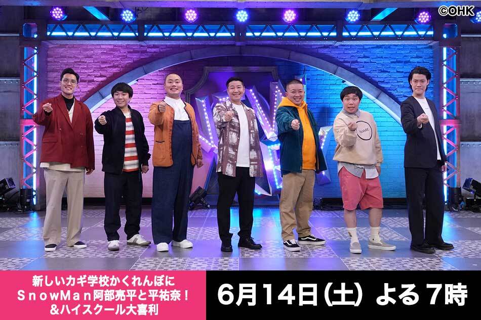 新しいカギ学校かくれんぼにＳｎｏｗＭａｎ阿部亮平と平祐奈！＆ハイスクール大喜利