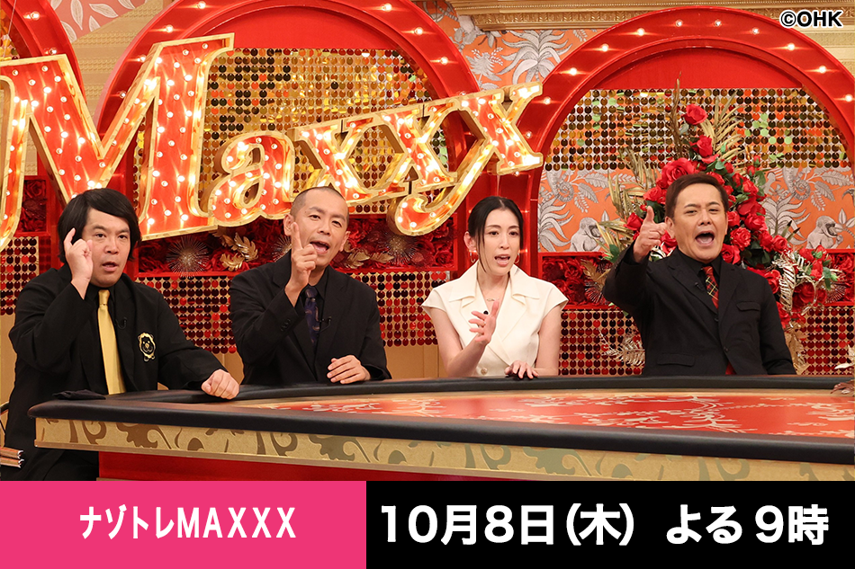 ナゾトレＭＡＸＸＸ★スノ阿部＆佐久間コンビＡぇ末澤が参戦★最強！国民的ソングＱ