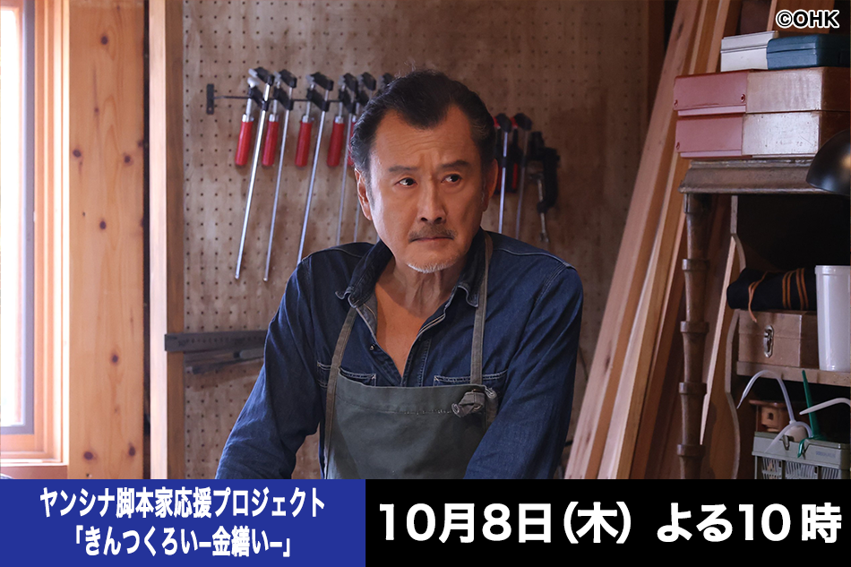 ヤンシナ脚本家応援プロジェクト「きんつくろい－金繕い－」