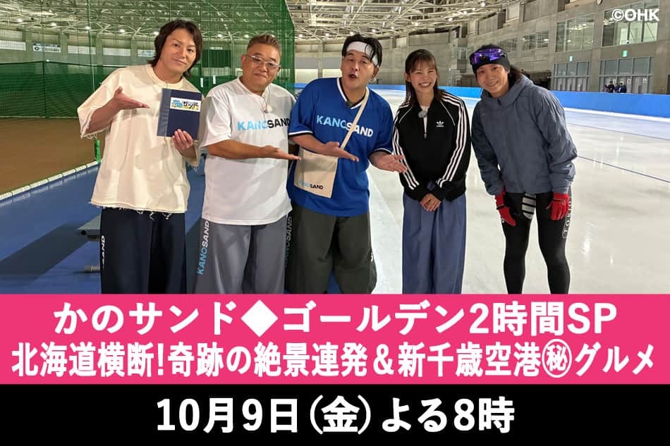 かのサンド◆北海道横断ＳＰ！奇跡の絶景連発＆絶品グルメ三昧！豪華ゲストが続々！