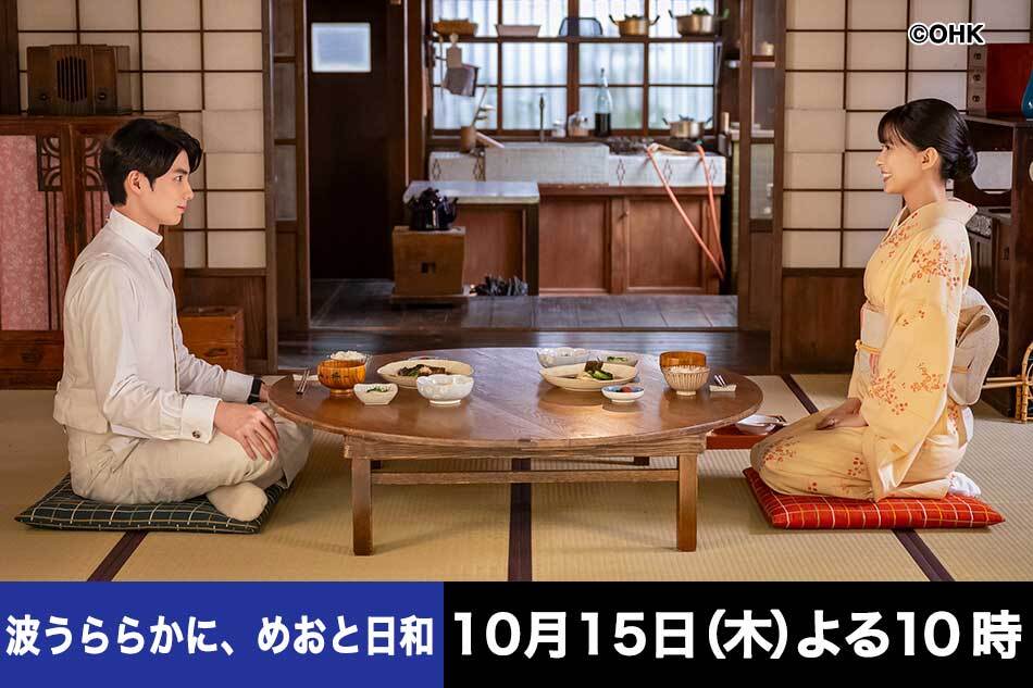 ＜木曜劇場＞波うららかに、めおと日和　昭和１２年うぶな夫婦の恋物語　＃０１