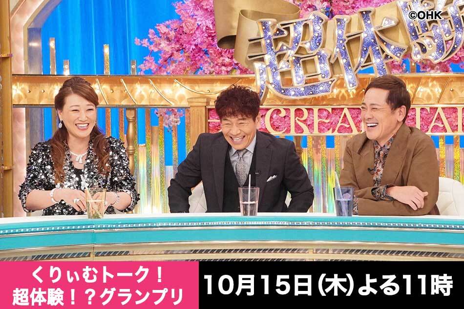 くりぃむトーク！超体験！？グランプリ