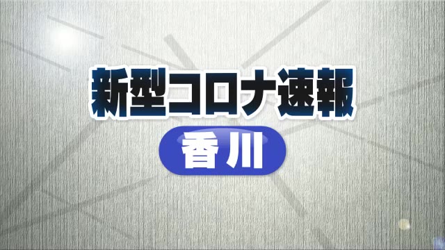 【速報】香川県で新たに６４人感染【新型コロナ　香川】