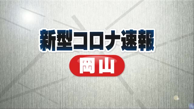 【速報】新型コロナ　岡山県の患者数は定点あたり３．０１人で前週を上回る　倉敷市は４．９４人【岡山】