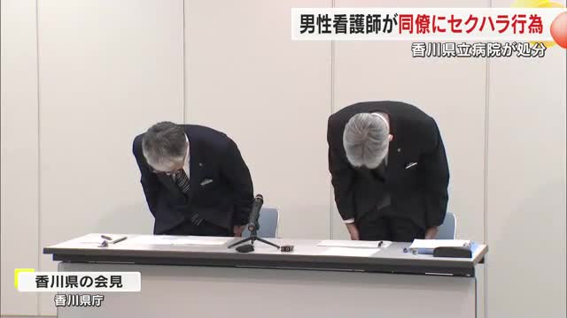 同僚女性職員４人に体を触るなどセクハラ　香川県立病院の４６歳男性看護師に停職６カ月の処分【香川】