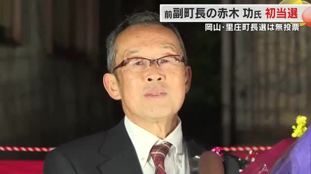 【速報】里庄町長選　新人で前の副町長・赤木功さん（６２）が初当選　３回連続の無投票【岡山】