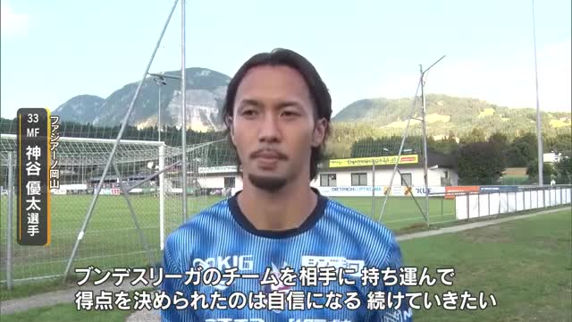ファジアーノ岡山オーストリアキャンプ最新情報　独１部チームとＴＭ　待望のキャンプ初ゴール！【岡山】