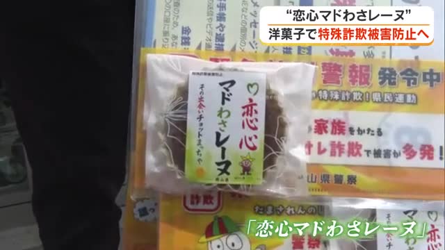 その出会いチョットまっちゃ！抹茶味の洋菓子「恋心マドわさレーヌ」配布でＳＮＳ型特殊詐欺被害防止【岡山】