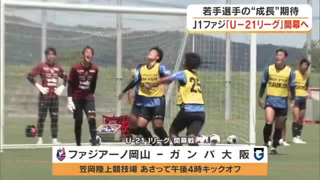「同世代には負けたくない…」Ｕ－２１リーグ開幕を前にファジアーノ岡山の若手がトップの試合出場へ意欲【岡山】