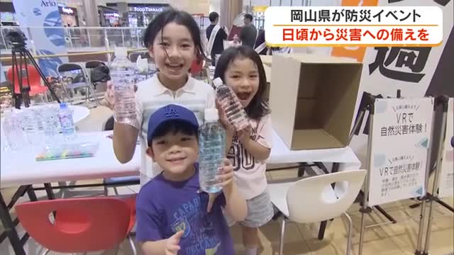 【防災週間】実際に作って、見て、実践し「災害時の備え」を意識しよう！岡山県がイベントを開催【岡山】