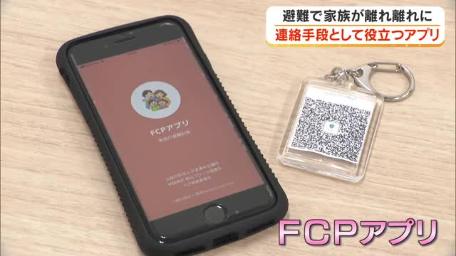 【防災の日】災害で家族が離れ離れに…通信手段のない子供などの連絡手段に役立つアプリの運用が開始　岡山