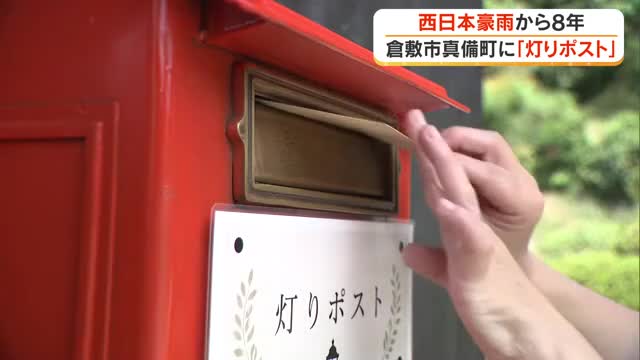 亡き大切な人に宛てた気持ちを…西日本豪雨から８年　真備町に置く「灯りポスト」への期待【岡山・倉敷市】