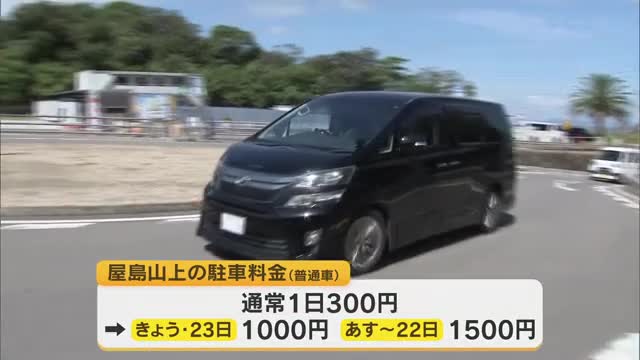 渋滞解消を目的　高松市の屋島山上駐車場の駐車料金を引き上げる社会実験をスタート【香川】