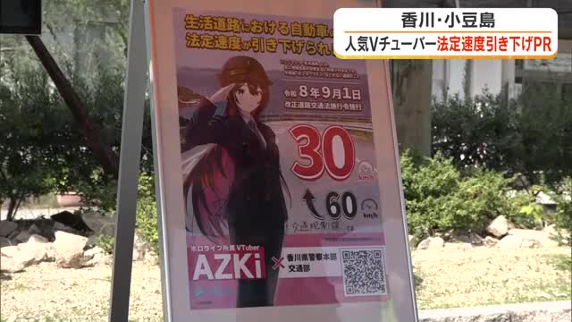 秋の全国交通安全運動に合わせ…人気Ｖチューバ―が生活道路の法定速度引き下げをＰＲ【香川】