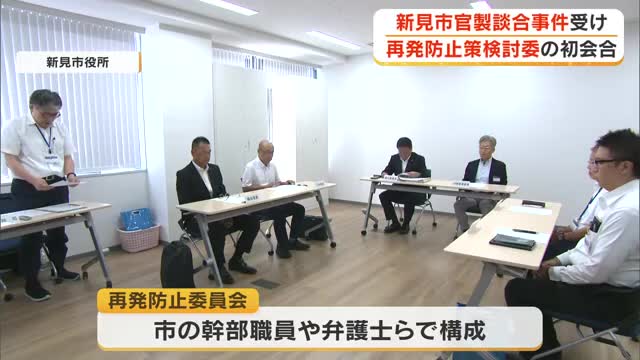 新見市発注の公共工事入札巡る官製談合事件を受け…市が初の検討委「一種のなれ合いを生んでいた」【岡山】