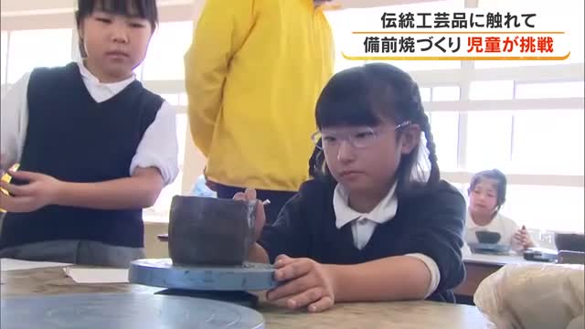 児童が地元工芸品・備前焼の湯飲みや茶碗づくりに挑戦　備前市内の高齢者へ「楽しく使ってほしい」【岡山】
