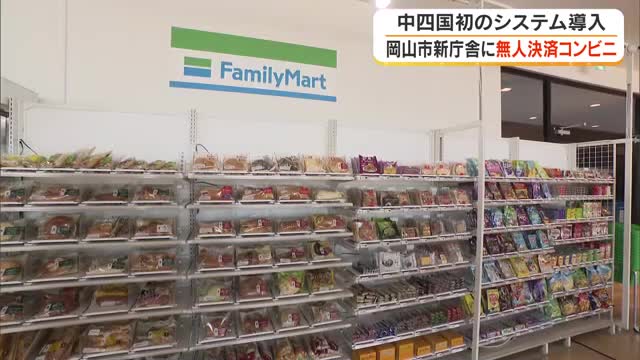 岡山市役所新庁舎に「無人決済コンビニ」がオープン　選んだ商品をカメラで感知し素早く金額表示【岡山】