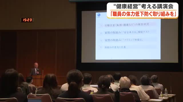職員の体力低下による「労働災害防止」をテーマに「岡山健康経営を考える会」が講演会を開催【岡山】