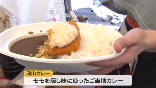 隠し味は特産品のモモ　人気インフルエンサーが選んだ「岡山カレー」が一堂に【岡山】