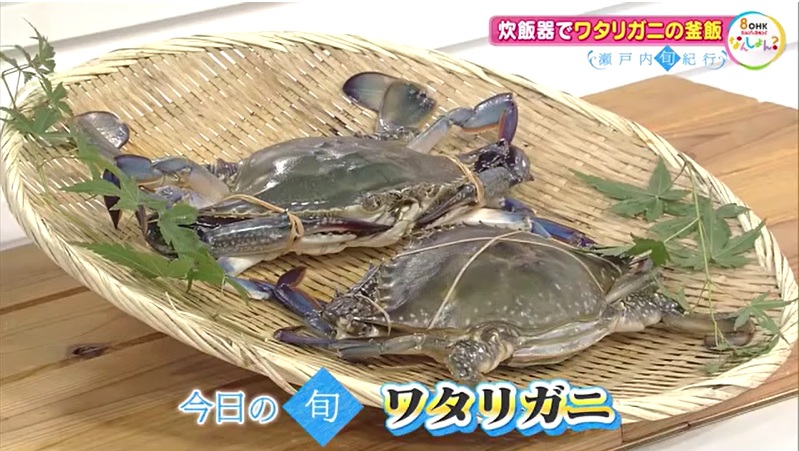 【瀬戸内旬紀行】秋のごちそう「ワタリガニ」のうま味を丸ごと堪能　炊飯器で作る絶品釜飯【岡山・香川】