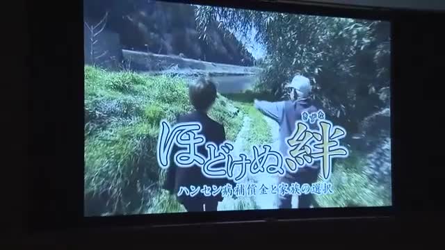 ハンセン病を問題テーマにしたＯＨＫ制作のドキュメンタリー番組「ほどけぬ絆」東京で上映会【岡山】