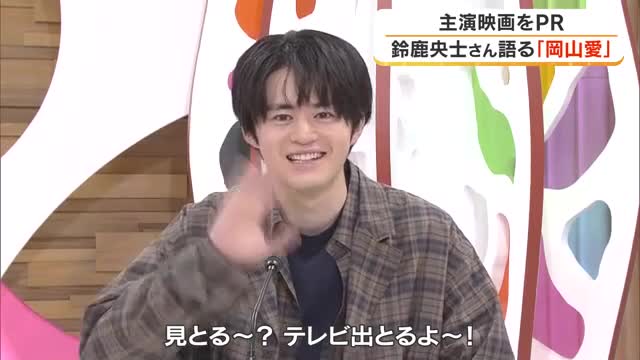 「一番落ち着く場所。ホームタウン」俳優・鈴鹿央士さんが主演映画とともに帰郷…岡山への思い語る【岡山】
