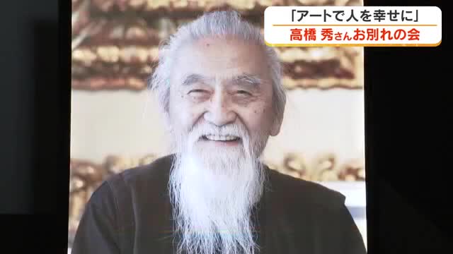 作品が「幸せ」と「生きる力」を与えた…国際的に活躍した美術作家・高橋秀さんお別れの会【岡山・岡山市】