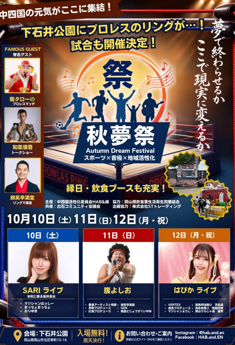 ３連休にスポーツやライブ　岡山市でイベント「秋夢祭」開催【岡山】
