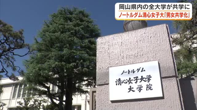 岡山市のノートルダム清心女子大学が２８年度から男女共学化　男女の垣根を越えた「全人教育」へ【岡山】