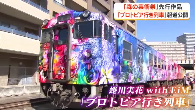蜷川実花さんらが手掛けた“プロトピア行き”ラッピング列車を公開　来秋の「森の芸術祭」先行作品【岡山】