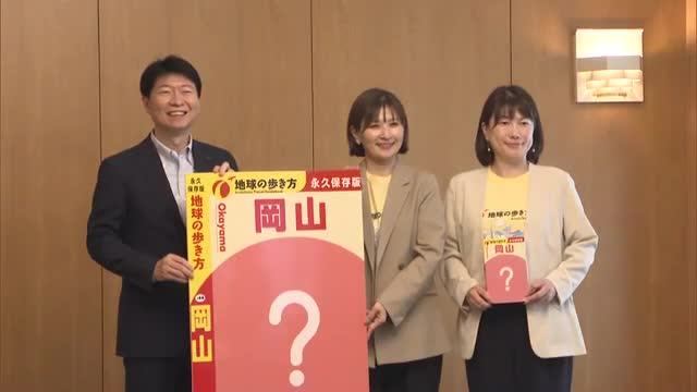 「地球の歩き方・岡山版」発行決定で出版社が知事を表敬「２７市町村全て紹介」する旅事典は来年秋発行予定