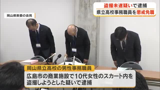 「日頃から盗撮に興味…欲求抑えられず」盗撮未遂疑いで逮捕の岡山県立高校事務職員を懲戒免職【岡山】