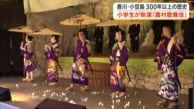 小学生たちの熱演に“おひねり”も！３００年以上の歴史「農村歌舞伎」を小豆島の中山の舞台で奉納【香川】