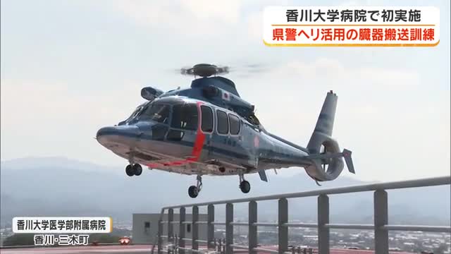「特に心臓は時間との勝負」香川県警ヘリを活用し初の臓器搬送訓練　災害時の移植医療体制強化へ【香川】