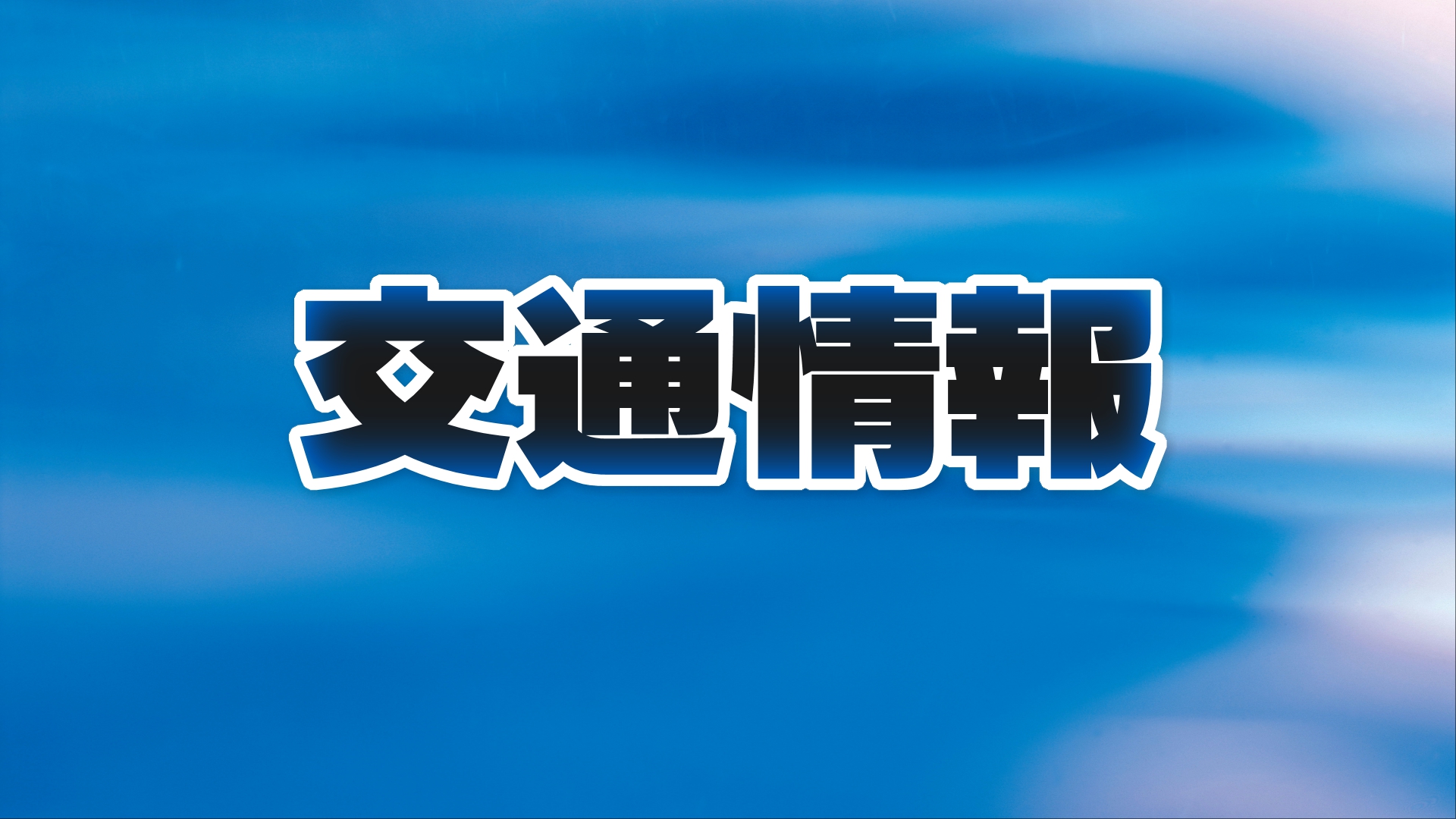 【速報】高松自動車道通行止め解除　善通寺IC～さぬき豊中ICで事故【香川】