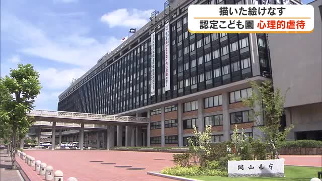 ５歳女児に対し描いた絵を「汚い」と…岡山県内の認定こども園で保育教諭が心理的虐待　法改正受け県が公表