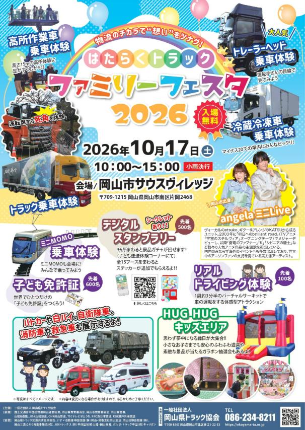 トラックの乗車体験も…　岡山市で１０月１７日に「はたらくトラック」イベント【岡山】