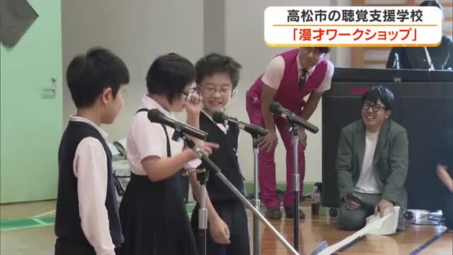 自分たちで考えた「身振り手振り」のネタで会場は笑いの渦！聴覚支援学校で漫才ワークショップ開催【香川】